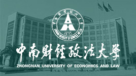 中南財經(jīng)政法大學(xué)