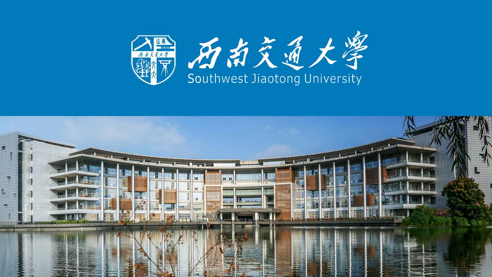 西安交通大學